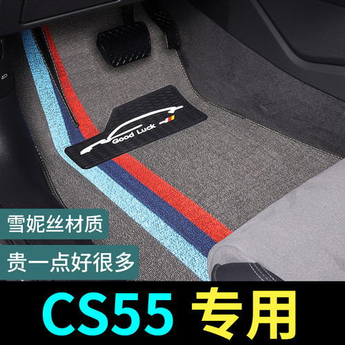 CS55专用脚垫威锋地毯式