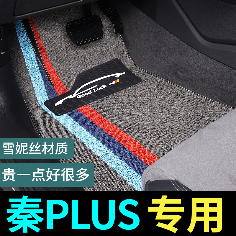 秦PLUS专用脚垫地毯式