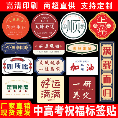 中高考加油励志标贴纸前程似锦考神附体喜庆祝福语不干胶盒贴定制