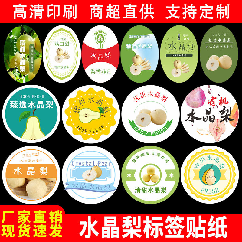 新鲜水晶梨标签贴纸连州仓桥潭岭济阳子长宁远水果标签不干胶定制
