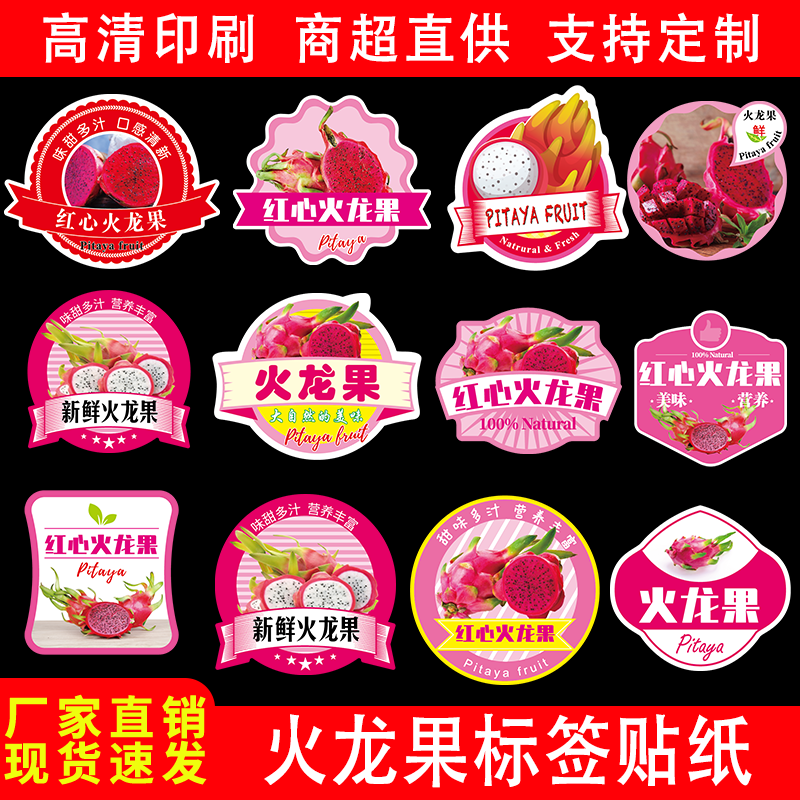 新款火龙果标签贴纸海南红心越南不干胶标签
