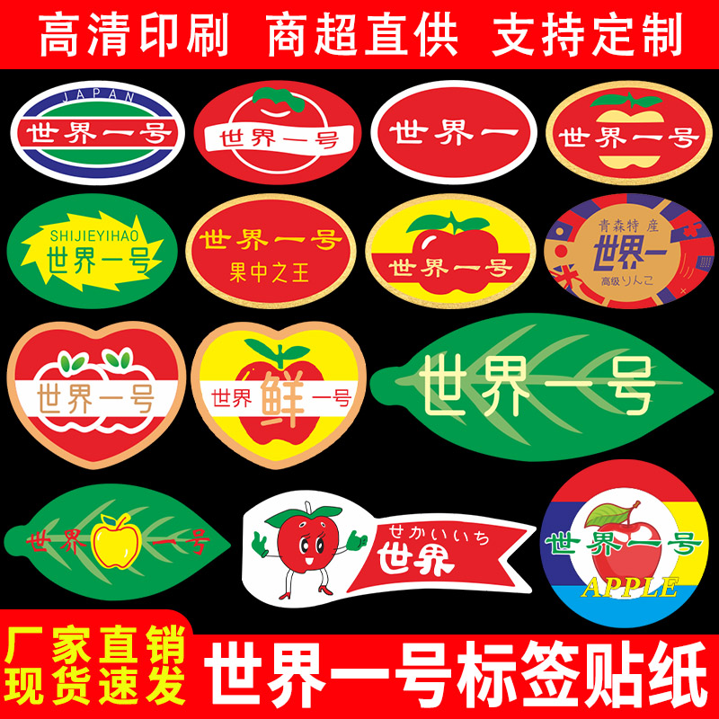 世界一号苹果标签贴纸特级洛川红不干胶标签