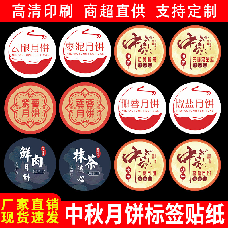 中秋礼盒标签贴纸流心月饼蛋黄酥手工烘焙包装盒不干胶商标贴定制