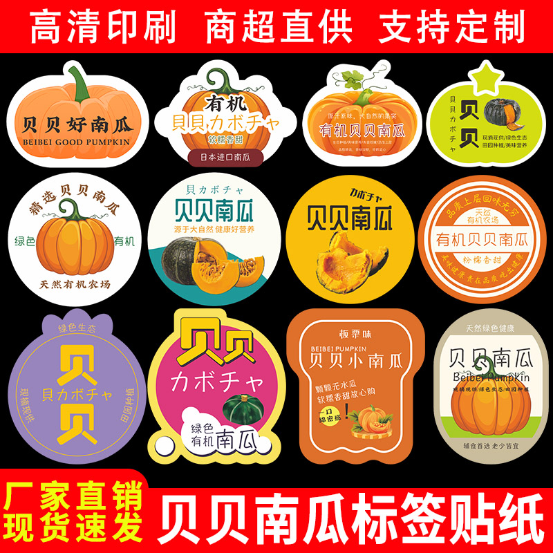 有机贝贝南瓜标签贴纸新鲜板栗小南瓜惠和一号包装不干胶商标定制