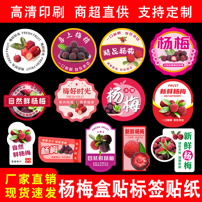 精品杨梅标签贴纸扬眉吐气仙居慈溪余姚东魁包装贴不干胶商标定制