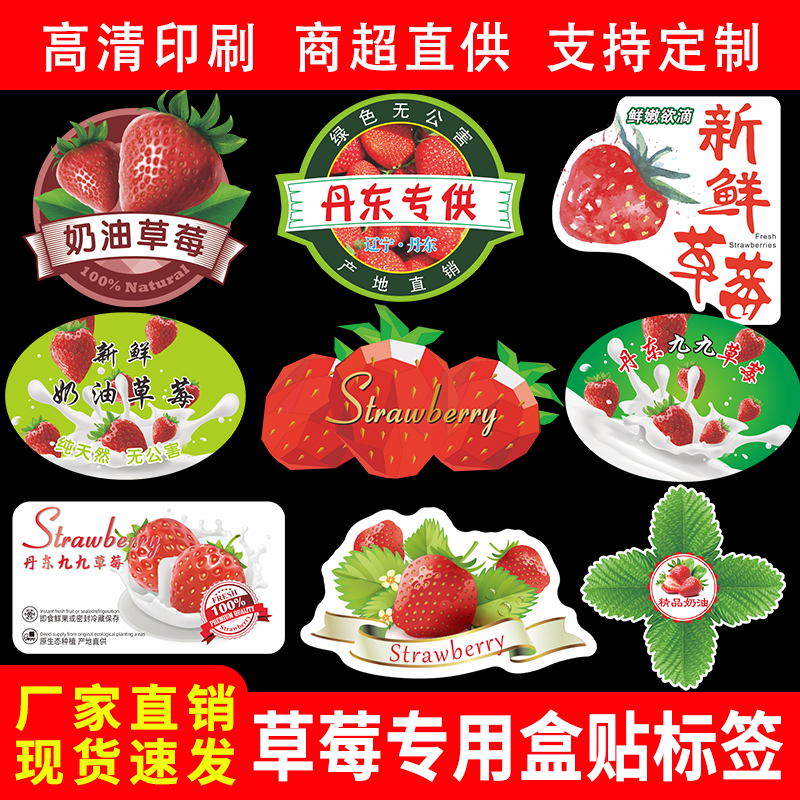 草莓标签新鲜奶油丹东99巧克力草莓通用果贴纸水果不干胶商标定制