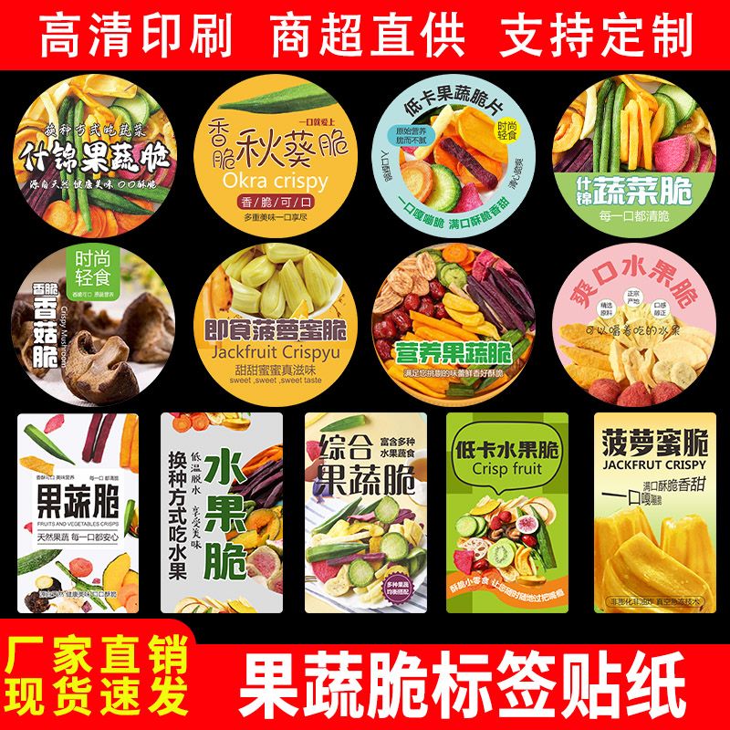 果蔬脆标签贴纸秋葵苹果香菇紫薯果干商标不干胶贴logo二维码定制