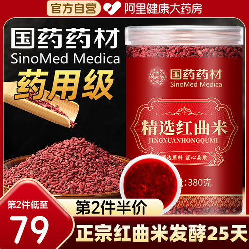 国药精选红曲米