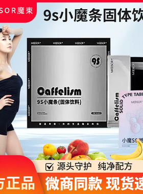 MOOSOR魔束9s小魔条魔束9s小魔条奶咖固体饮料官方正品直售店