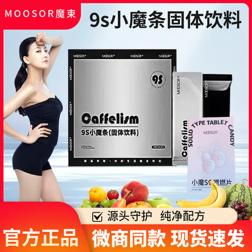 MOOSOR魔束9s小魔条魔束9s小魔条奶咖固体饮料官方正品直售店