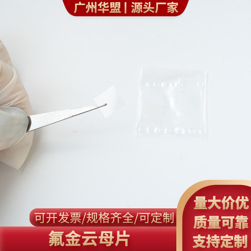 高纯度氟晶云母基片氟金云母片CVD化学气相沉积AFM原子力显微镜用