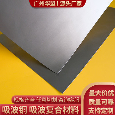 吸波铜吸波材吸波复合材料 宽频吸波性能 高磁导率复合铜箔材料