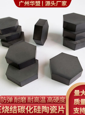 SIC碳化硅陶瓷片防弹六边形陶瓷片30*8/10mm六角陶瓷片黑色定制