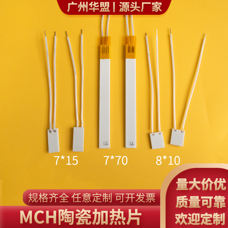 mch陶瓷加热片7*10/15/25/30/35/70mm氧化铝陶瓷发热片耐酸碱12V