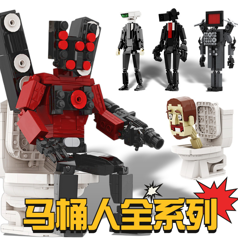 马桶人VS监控人周边积木泰坦音响人电视人小颗粒玩具男孩生日礼物
