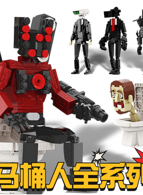 马桶人VS监控人周边积木泰坦音响人电视人小颗粒玩具男孩生日礼物