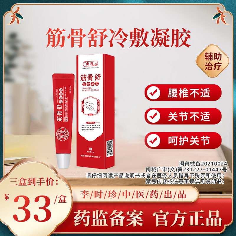 李时珍中医药筋骨舒凝胶专腰椎膝盖颈椎等闭合性软组织酸麻辅助