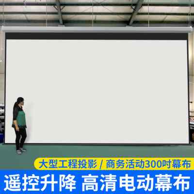 电动幕布定制150寸200寸250寸300寸抗光投影仪幕布家用壁挂升降布