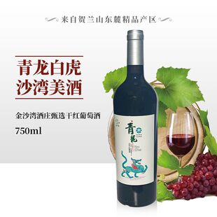 宁夏贺兰山东麓青铜峡产区金沙湾酒庄青龙2017干红美乐葡萄750ml
