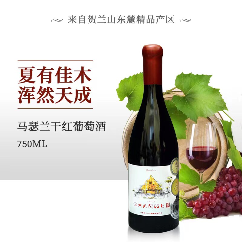 【好喝的马瑟兰】宁夏红酒 夏木酒庄马瑟兰干红葡萄酒750ml 2020