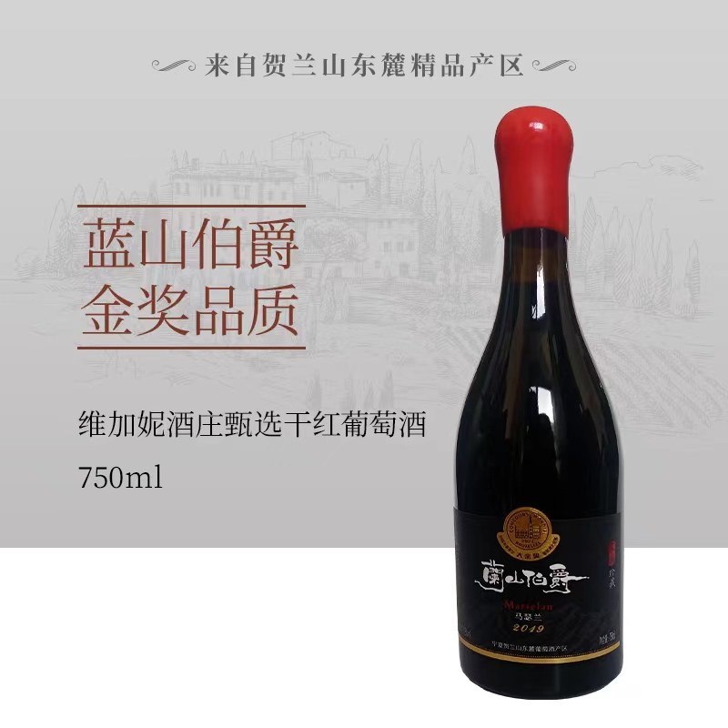 宁夏青铜峡维加妮兰山伯爵马瑟兰干红2019年布鲁塞尔大金奖750ml - 淘宝联盟商品
