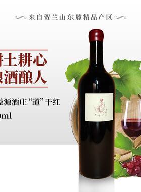 宁夏仁益源酒庄金山产区赤霞珠2019、2020年“道”干红750ml金奖