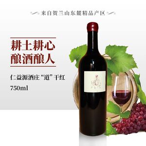 宁夏银川仁益源酒庄特级珍藏赤霞珠2019年份“道”干红礼品木盒