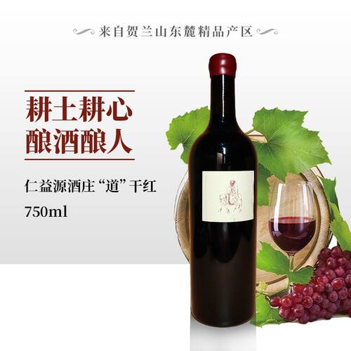 宁夏仁益源酒庄金山产区赤霞珠2019、2020年“道”干红750ml金奖