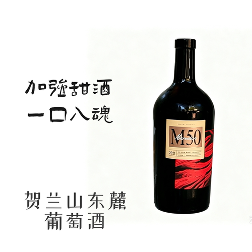 宁夏青铜峡产区西班酒庄马瑟兰加强型葡萄酒2021年份19.6%vol