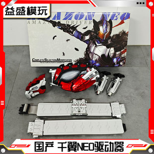 国产CSM假面骑仕亚马逊千翼驱动器Amazons Neo变身器腰带道具玩具