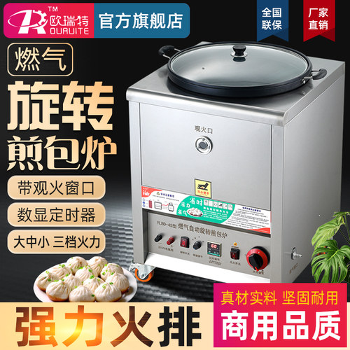 欧瑞特商用煎包锅全旋转煎包炉