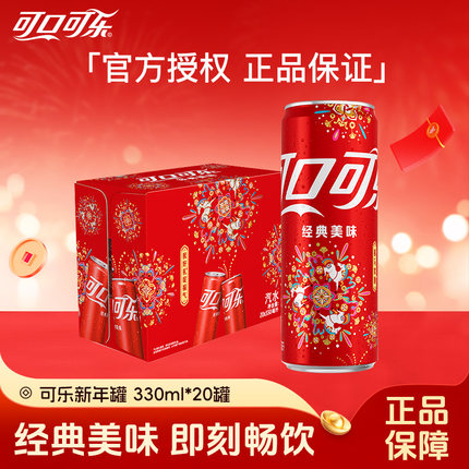 可口可乐含糖零度摩登马年新年罐330ml*20罐零度有糖无糖饮料整箱