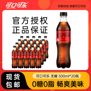 可口可乐无糖可乐500ml*20瓶装0糖碳酸饮料汽水整箱包邮