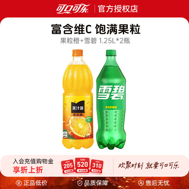 雪碧1.25L+果粒橙1.25L组合装大瓶聚餐碳酸饮料饮品正品包装包邮m