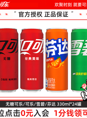 可口可乐雪碧芬达零度有糖无糖碳酸饮料330ml*24罐摩登罐汽水整箱
