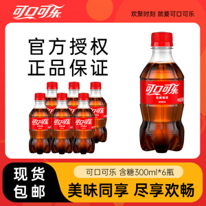 可口可乐碳酸饮料300ml*6瓶迷你装
