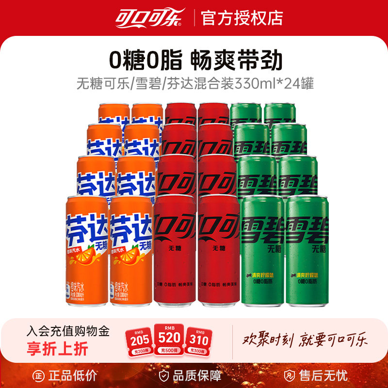 可口可乐无糖混合装330ml*24罐零度雪碧零糖零卡碳酸饮料整箱包邮