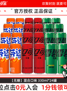 可口可乐无糖混合装330ml*24罐零度雪碧零糖零卡碳酸饮料整箱包邮