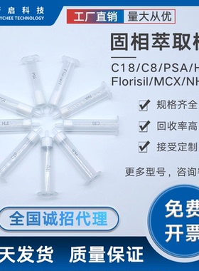 蔚启固相萃取柱C18/C8/PSA/HLB/Florisil/MCX/NH2SPE食品农药检测