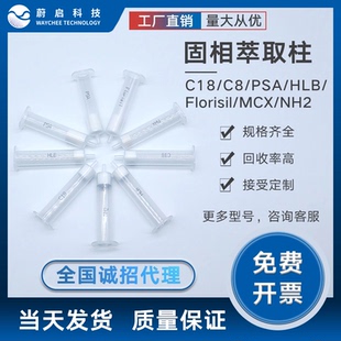 蔚启固相萃取柱C18/C8/PSA/HLB/Florisil/MCX/NH2SPE食品农药检测