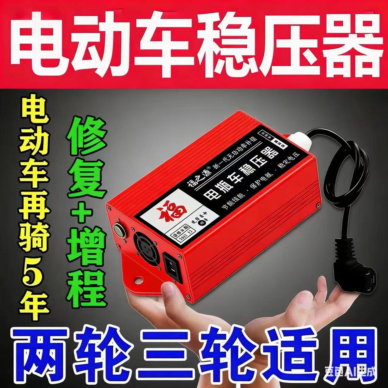 电动车增程稳压器电动二轮三轮车电瓶稳压修复续航增程器通用型