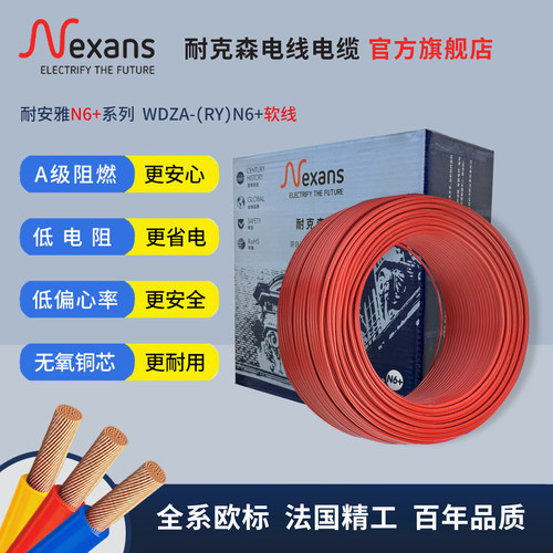 耐克森N6+家用高端电线电缆WDZA-RY1.5/2.5/4/6平方无卤多股软线