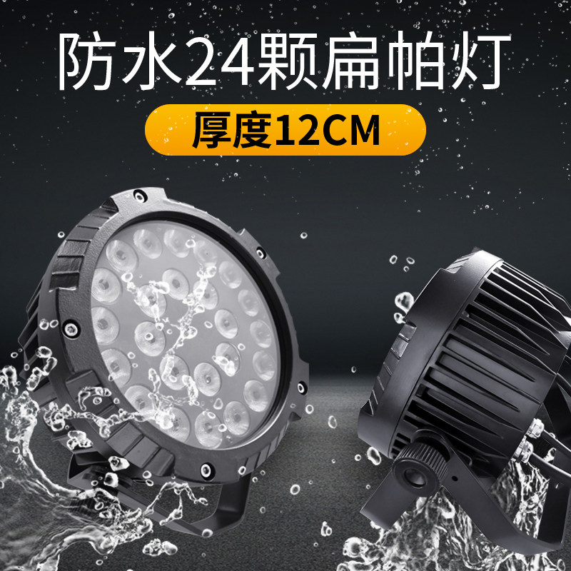 超薄防水扁帕灯舞台灯光24颗18全彩四合一户外演出LED染色灯七彩