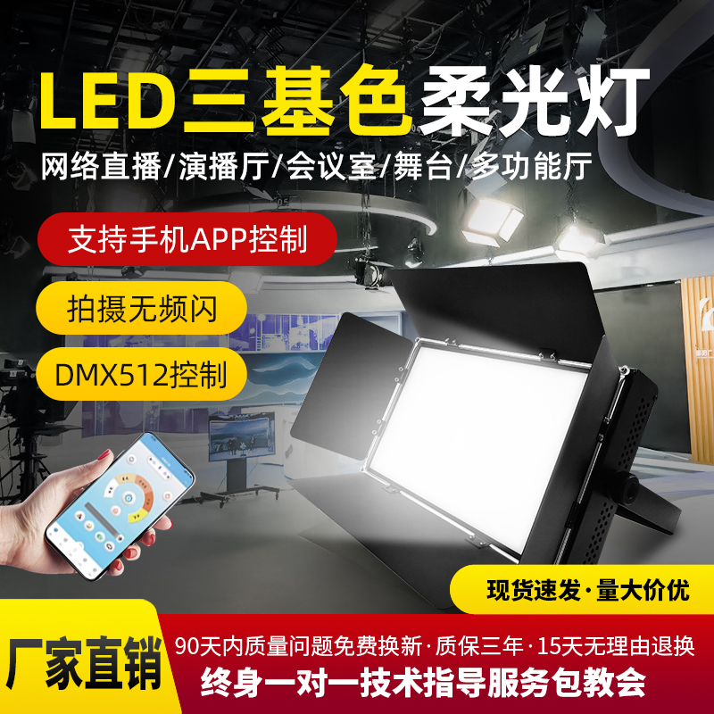 LED三基色柔光灯演播室舞台灯光设备全套会议室平板面光灯补光灯