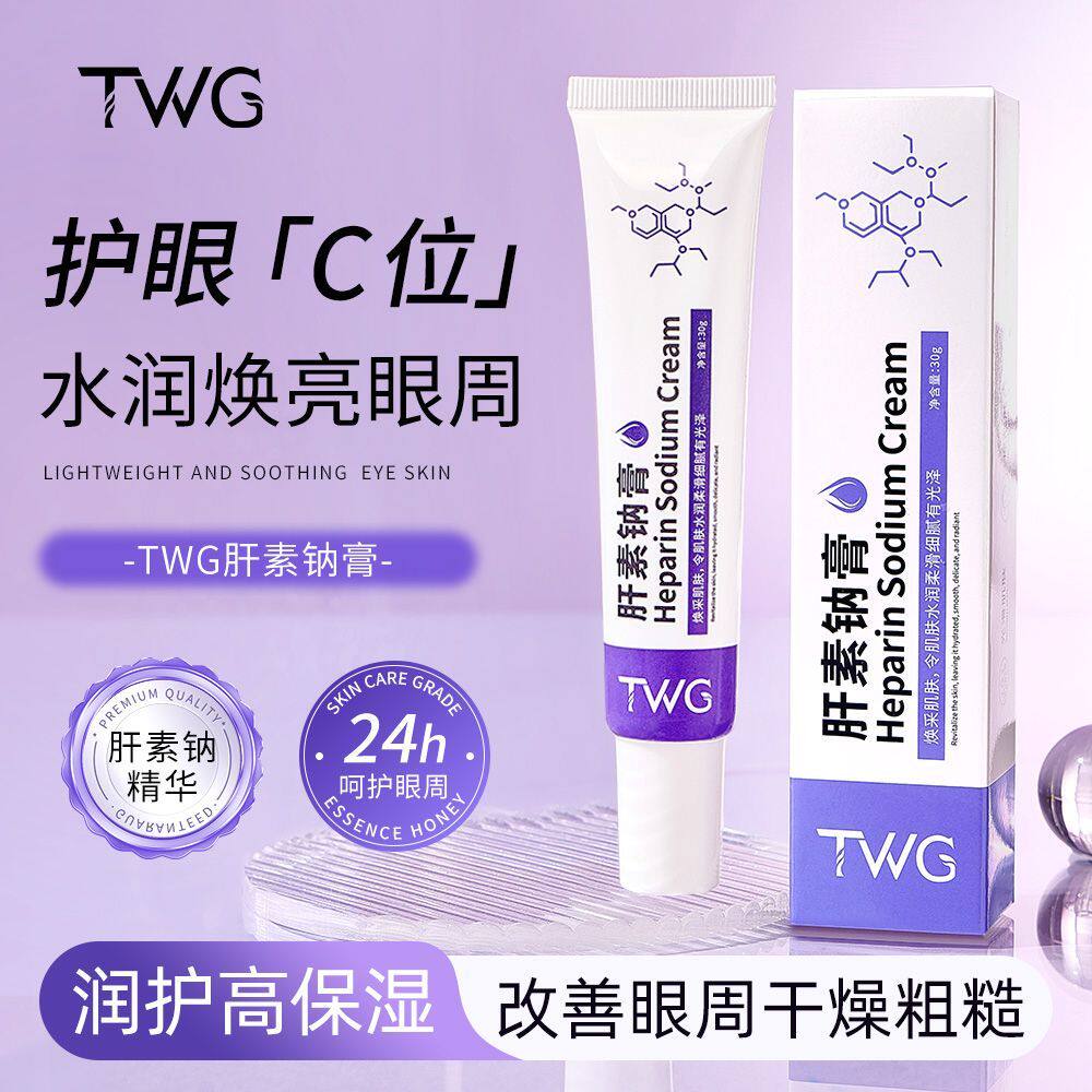 肝素钠膏淡纹焕活眼霜黑眼圈淡化眼袋熊猫眼去除眼周脂肪粒细纹