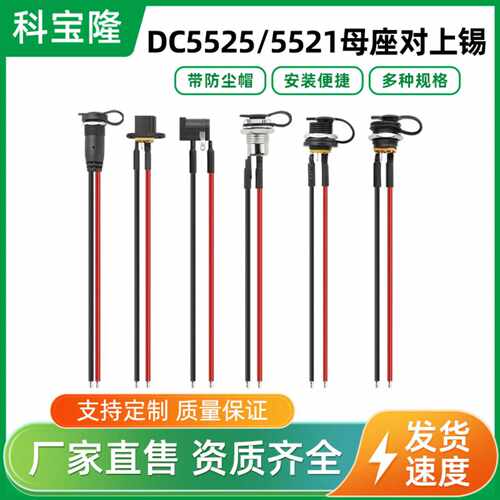 DC55215525母座带螺丝对上锡直流电源母头连接充电线UL认证
