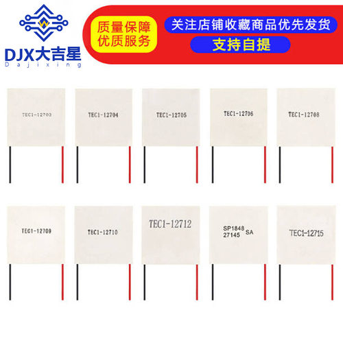 全新半导体制冷片 TEC1-12706/12703/12705/12709/12710/12715