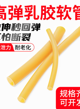 乳胶管黄色 橡皮管 皮筋胶管 弹工绳拉力管冷凝管 高弹性乳胶软管