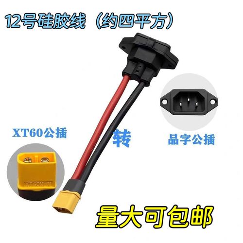 充电线硅胶转接线XT60公母接口品字口公头通用型电动车插头连接器