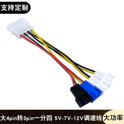 电脑机箱散热风扇扩展线大4Pin转3pin一分四转接线3P针三档调速线